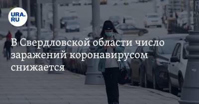 В Свердловской области число заражений коронавирусом снижается - ura.news - Екатеринбург - Свердловская обл. - Невьянск - Первоуральск - Краснотурьинск - городское поселение Горноуральский