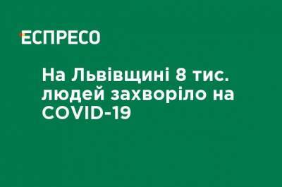 На Львовщине 8 тыс. человек заболели СОVID-19 - ru.espreso.tv