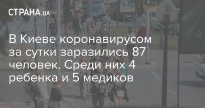 Виталий Кличко - В Киеве коронавирусом за сутки заразились 87 человек. Среди них 4 ребенка и 5 медиков - strana.ua - Украина - Киев - Ивано-Франковская обл. - Львовская обл.