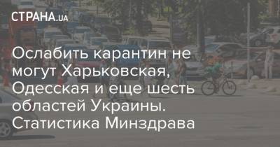 Ослабить карантин не могут Харьковская, Одесская и еще шесть областей Украины. Статистика Минздрава - strana.ua - Украина - Киев - Ивано-Франковская обл. - Харьковская обл. - Черниговская обл. - Волынская обл. - Винницкая обл. - Одесская обл. - Львовская обл. - Закарпатская обл.