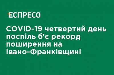 COVID-19 четвертый день подряд бьет рекорд распространение на Ивано-Франковщине - ru.espreso.tv - Украина