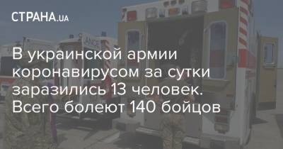 В украинской армии коронавирусом за сутки заразились 13 человек. Всего болеют 140 бойцов - strana.ua - Украина - Киев - Ивано-Франковская обл. - Львовская обл.