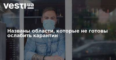 Названы области, которые не готовы ослабить карантин - vesti.ua - Украина - Киев - Ивано-Франковская обл. - Харьковская обл. - Черниговская обл. - Волынская обл. - Винницкая обл. - Одесская обл. - Львовская обл. - Закарпатская обл.