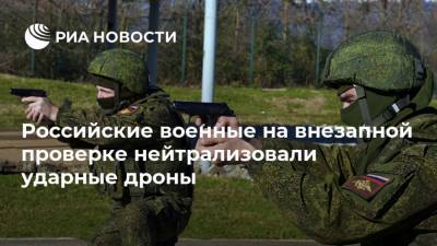 Сергей Шойгу - Российские военные на внезапной проверке нейтрализовали ударные дроны - ria.ru - Апсны
