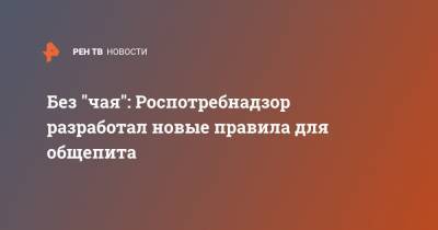 Без "чая": Роспотребнадзор разработал новые правила для общепита - ren.tv