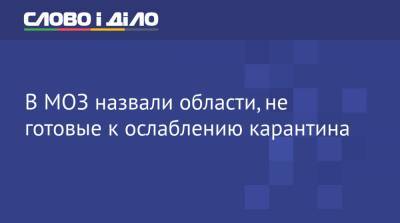 В МОЗ назвали области, не готовые к ослаблению карантина - ru.slovoidilo.ua - Украина - Ивано-Франковская обл. - Харьковская обл. - Черниговская обл. - Волынская обл. - Винницкая обл. - Одесская обл. - Львовская обл. - Закарпатская обл.