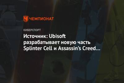 Источник: Ubisoft разрабатывает новую часть Splinter Cell и Assassin’s Creed в VR - championat.com - США