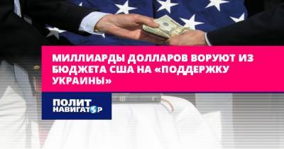 Ренат Кузьмин - Миллиарды долларов воруют из бюджета США на «поддержку Украины» - politnavigator.net - США - Украина - Киев