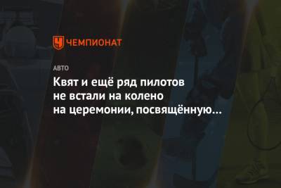 Даниил Квят - Антонио Джовинацци - Серхио Перес - Квят и ещё ряд пилотов не встали на колено на церемонии, посвящённую борьбе с расизмом - championat.com - Венгрия - Будапешт