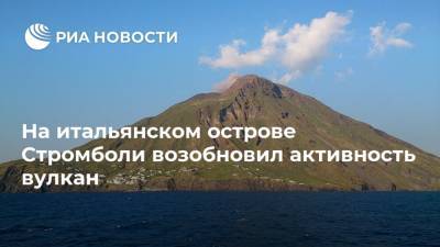 На итальянском острове Стромболи возобновил активность вулкан - ria.ru - Италия - Рим - Сицилия