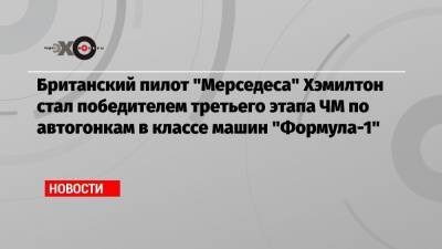 Льюис Хэмилтон - Даниил Квят - Британский пилот «Мерседеса» Хэмилтон стал победителем третьего этапа ЧМ по автогонкам в классе машин «Формула-1» - echo.msk.ru - Россия - Венгрия