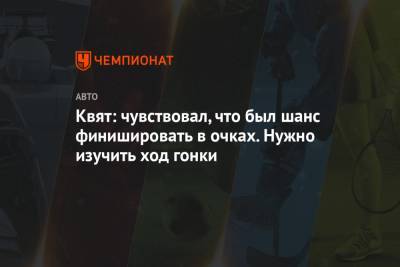 Даниил Квят - Квят: чувствовал, что был шанс финишировать в очках. Нужно изучить ход гонки - championat.com - Венгрия