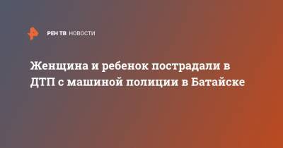 Женщина и ребенок пострадали в ДТП с машиной полиции в Батайске - ren.tv - Россия - Ростовская обл. - Батайск