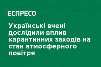 Украинские ученые исследовали влияние карантинных мероприятий на состояние атмосферного воздуха - ru.espreso.tv - Украина