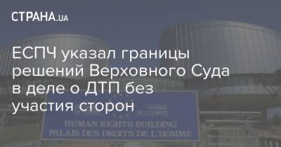 Дмитрий Коваленко - ЕСПЧ указал границы решений Верховного Суда в деле о ДТП без участия сторон - strana.ua - Молдавия