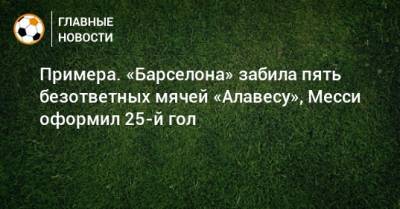 Луис Суарес - Анс Фати - Примера. «Барселона» забила пять безответных мячей «Алавесу», Месси оформил 25-й гол - bombardir.ru - Испания