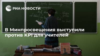 В Минпросвещения выступили против KPI для учителей - ria.ru - Россия