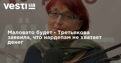 Галина Третьякова - Маловато будет - Третьякова заявила, что нардепам не хватает денег - vesti.ua