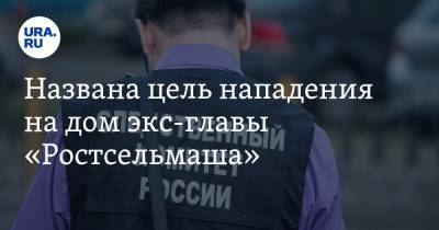 Юрий Песков - Названа цель нападения на дом экс-главы «Ростсельмаша» - ura.news
