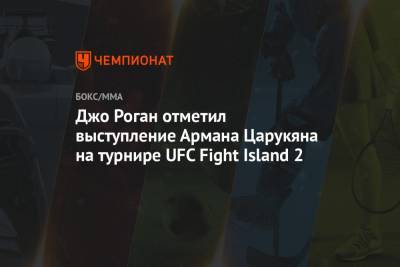Джон Роган - Арман Царукян - Джо Роган отметил выступление Армана Царукяна на турнире UFC Fight Island 2 - championat.com - Бразилия