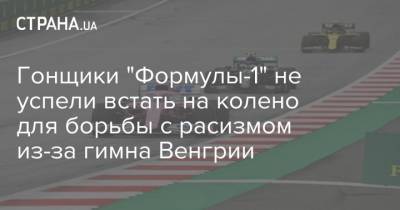 Даниил Квят - Николай Валуев - Гонщики "Формулы-1" не успели встать на колено для борьбы с расизмом из-за гимна Венгрии - strana.ua - Россия - Венгрия