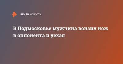 В Подмосковье мужчина вонзил нож в оппонента и уехал на машине - ren.tv - Московская обл. - Солнечногорск