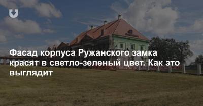 Фасад корпуса Ружанского замка красят в светло-зеленый цвет. Как это выглядит - news.tut.by