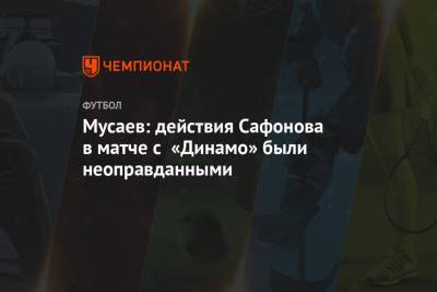 Мурад Мусаев - Мусаев: действия Сафонова в матче с «Динамо» были неоправданными - championat.com - Краснодар