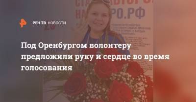 Под Оренбургом волонтеру предложили руку и сердце во время голосования - ren.tv - Оренбург - Оренбургская обл.