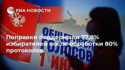 Поправки поддержали 77,8% избирателей после обработки 80% протоколов - ria.ru - Москва