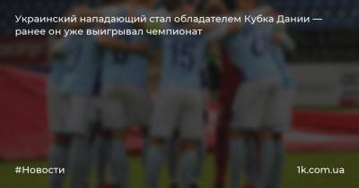 Артем Довбик - Украинский нападающий стал обладателем Кубка Дании — ранее он уже выигрывал чемпионат - 1k.com.ua - Украина - Дания