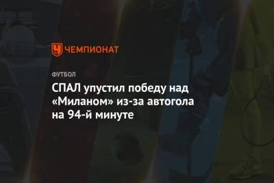 Рафаэл Леау - СПАЛ упустил победу над «Миланом» из-за автогола на 94-й минуте - championat.com