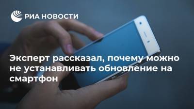 Денис Кусков - Эксперт рассказал, почему можно не устанавливать обновление на смартфон - ria.ru - Москва