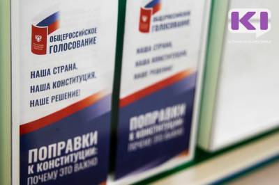 Жители Коми поддержали внесение поправок в Конституцию России - komiinform.ru - Россия - респ. Коми