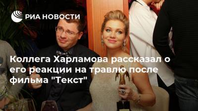 Кристина Асмус - Гарик Харламов - Коллега Харламова рассказал о его реакции на травлю после фильма "Текст" - ria.ru - Москва
