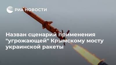 Олег Коростелев - Назван сценарий применения "угрожающей" Крымскому мосту украинской ракеты - ria.ru - Москва - Россия - Украина