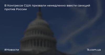 Дональд Трамп - Нэнси Пелоси - В Конгрессе США призвали немедленно ввести санкций против России - 1k.com.ua - Москва - Россия - США - Вашингтон - Афганистан