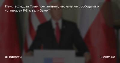 Дональд Трамп - Майк Пенс - Пенс вслед за Трампом заявил, что ему не сообщали о «сговоре» РФ с талибами* - 1k.com.ua - Москва - Россия - США - New York - Афганистан - шт. Аризона
