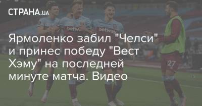 Андрей Ярмоленко - Ярмоленко забил "Челси" и принес победу "Вест Хэму" на последней минуте матча. Видео - strana.ua - Украина - Англия - Челси