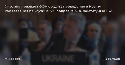 Сергей Кислиц - Украина призвала ООН осудить проведение в Крыму голосования по «путинским поправкам» в конституцию РФ - 1k.com.ua - Россия - Украина - Крым - Луганская обл. - Донецкая обл.