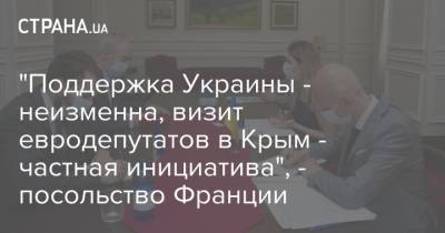 Тьерри Мариани - "Поддержка Украины - неизменна, визит евродепутатов в Крым - частная инициатива", - посольство Франции - strana.ua - Россия - Украина - Крым - Франция - Париж