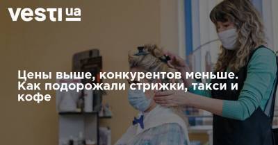 Цены выше, конкурентов меньше. Как подорожали стрижки, такси и кофе - vesti.ua