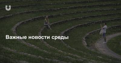 Александр Лукашенко - Пандемия и отдых в Турции, вопросы по подписям и задержание помощницы Бабарико — главное за вчера - news.tut.by - Белоруссия - Турция - Витебск - Могилевская обл.
