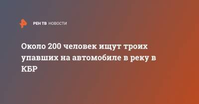 Около 200 человек ищут троих упавших на автомобиле в реку в КБР - ren.tv - респ. Кабардино-Балкария - район Эльбрусский