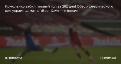 Андрей Ярмоленко - Ярмоленко забил первый гол за 262 дня! Обзор феерического для украинца матча «Вест Хэм» — «Челси» - 1k.com.ua - Украина - Киев - Лондон - Португалия