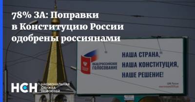 78% ЗА: Поправки в Конституцию России одобрены россиянами - nsn.fm - Россия - Конституция