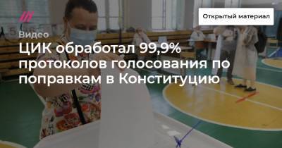 Софья Сандурская - ЦИК обработал 99,9% протоколов голосования по поправкам в Конституцию - tvrain.ru - Москва