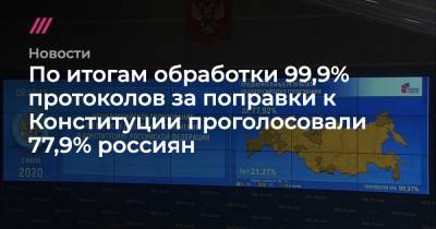 По итогам обработки 99,9% протоколов за поправки к Конституции проголосовали 77,9% россиян - tvrain.ru - респ. Коми - респ. Дагестан - респ. Чечня - окр.Ненецкий