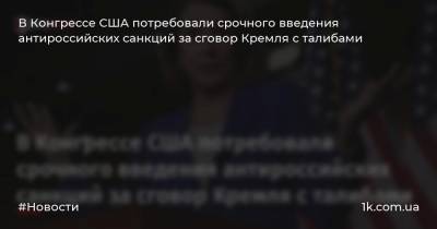 Дональд Трамп - Нэнси Пелоси - В Конгрессе США потребовали срочного введения антироссийских санкций за сговор Кремля с талибами - 1k.com.ua - Россия - США - New York - Афганистан