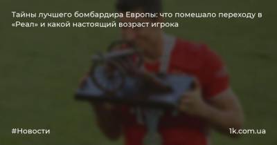 Роберт Левандовски - Тайны лучшего бомбардира Европы: что помешало переходу в «Реал» и какой настоящий возраст игрока - 1k.com.ua - Украина - Польша - Мадрид